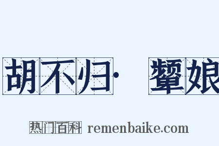 胡不归·颦娘是什么意思的图片